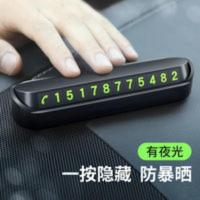 临时停车电话号码牌 临时停车牌挪车电话号码牌移车卡创意车内装饰汽车用品夜光停靠牌