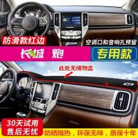 长城炮*无储物盒 前窗垫[防滑红边] 长城炮仪表台避光垫炮汽车内饰装饰用品配件中控台改装防滑防晒垫
