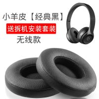 无线版-小羊皮★经典黑[送拆机套装] 适用于魔音Beats耳机套solo3小羊皮耳机海绵套solo2头戴式蓝牙罩