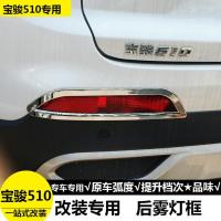 后雾灯框2片[银色] 宝骏510[17款18款]中高配车型 专用于宝骏510大灯框前后雾灯框灯罩510前后灯罩改装专用装