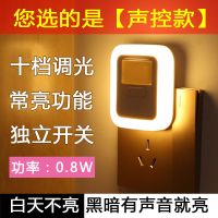 声控0.8W暖光+10档调光+常亮 声控感应灯小夜灯插电卫生间过道光卧室床头喂奶省电LED节能台灯