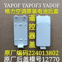 1个原装后盖 格力空调原装电池后盖 YADOF YAPOF YAPOF3 遥控器 电池后盖 盖子