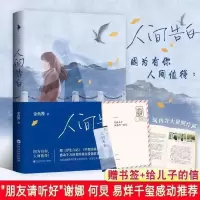 人间告白[信 不含书] 人间告白何炅谢娜易烊千玺感动推荐人间告白金鱼酱著人间值得小说