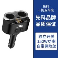 2021新款150W大功率+独立开关 先科车载充电器一拖三汽车用多功能快充一拖二点烟器usb转换插头