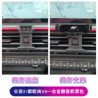21款欧尚x5[条形合金款]-黑色 长安2021款欧尚x5内饰改装专用卡扣式双闪灯底座电动车载手机支架