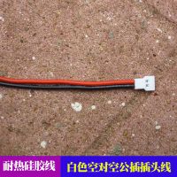 白色空对空 公插2条 遥控四轴飞行器航模飞机零配件空对空SM大小田宫端公母插头电池线