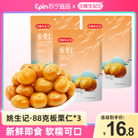 姚生记即食板栗仁88克去壳板栗新鲜甘栗仁熟制栗子