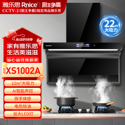 雅乐思XS1002A 语音控制22m³吸力 450pa风压体感语音控制超大LED灯爆炒吸力(原1002升级款)-门店自装