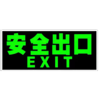 得蛟出口指示灯牌