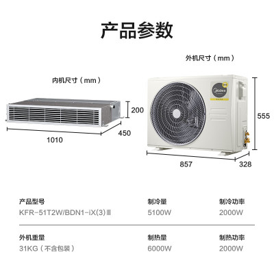 [不管安装]美的Midea家用客厅2匹美的家用中央空调KFR-51T2W/BDN1-iX(3)Ⅲ一拖一风管机颐享三代