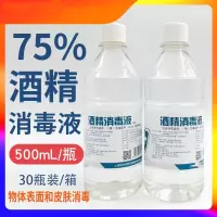 医用75%酒精消毒液 乙醇皮肤家用免洗1瓶500ml+1瓶