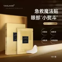 yanlanxi眼膜贴淡化黑眼圈细纹抗眼袋眼纹皱提拉紧致祛补水眼贴膜