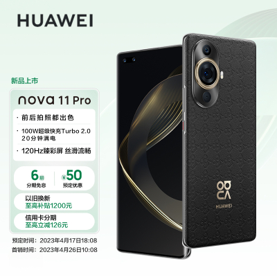 华为/HUAWEI nova 11 Pro 256GB 曜金黑 素皮压花工艺 前置6000万人像双摄 后置5000万超感知影像 移动联通电信全网通手机