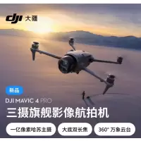 大疆DJI Mavic 4 Pro(专供)