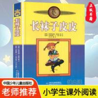 长袜子皮皮 正版长袜子皮皮 林格伦 四五六三年级必读小学生课外阅读书籍