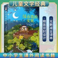 绿山墙的安妮 正版精装 绿山墙的安妮 小学生四五六年级课外阅读故事书籍