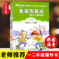 快乐读书吧 一起长大的玩具 金波作品选(彩绘 注音版) 二年级 下册 小学生课外阅读经典 正版金波作品选一起长大的玩具二