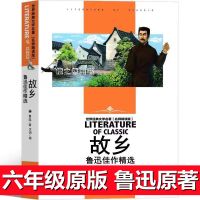 专营正版书籍 收藏商品优先发货 故乡 鲁迅佳作精选(加厚版245页) 故乡鲁迅正版原著六年级 鲁迅的故乡原版 小学生课外