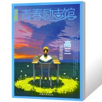 高三破茧成蝶 2022版 2022版疯狂阅读青春励志馆全套可选 成长励志校园小说书籍2021