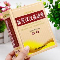 新英汉汉英词典[收词量适合小学生] 英语词典英汉汉英小词典袖珍版英汉翻译书籍小学生初中高中大学生