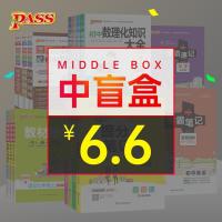 中盲盒[初中教辅三本随机] pass绿卡图书惊喜盲盒初中书籍学霸笔记知识大全图解速记随机发货