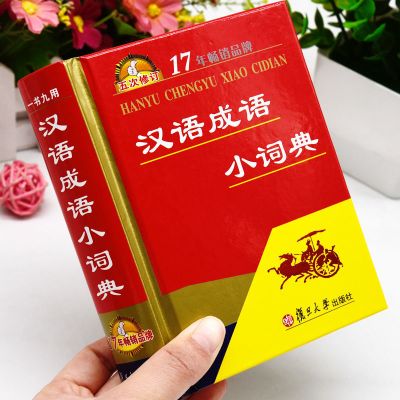 [成语4000条]汉语成语小词典 成语词典大全正版中小学生初中高中四字词语词典万条成语字典书籍