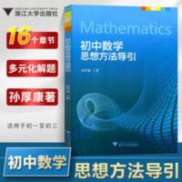 初中数学思想方法导引 新 初中数学思想方法导引 七八九年级数学解题刷题技巧 中考复习书籍