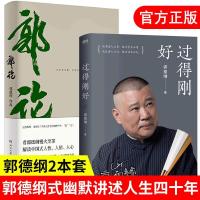 图片色 全2册过得刚好+郭论 正版书籍郭德纲好写的书籍过的刚刚好玩儿 郭
