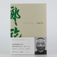郭论 正版 郭论+捡史+江湖 套装3册 郭德纲著 解读中国式人情世故书籍