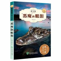 沈石溪动物小说[恶魔的眼泪] 沈石溪动物小说狼王梦小学生三四五六年级课外书必读全套阅读书籍