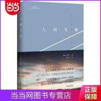 人间失格(修订精装典藏版!太宰治用灵魂谱写的天鹅之歌,献给正在以及曾经在迷茫中挣扎的人!村上春树绝望凄美的灵感源泉!)