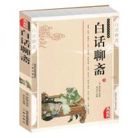 [140篇]白话聊斋志异 白话聊斋志异古代民间奇闻异事神话鬼故事小说学生版鬼怪短篇书籍