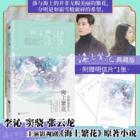 佳期如梦之海上繁花 海上繁花匪我思存原著小说窦骁李沁张云龙主演电视剧言情小说书籍