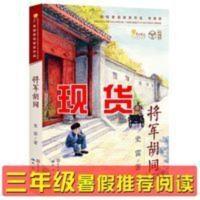 将军胡同 2022三年级寒假推荐阅读将军胡同正版书 史雷著 中国好书小学生