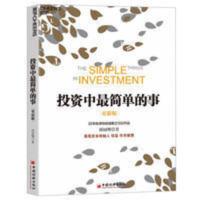 投资中最简单的事 投资中最简单的事 股票书籍个人理财图书炒股价值投资好书推荐