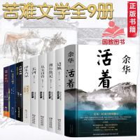 活着余华9册 活着余华9册正版人间失格浮生六记月亮与六便士罗生门我是猫