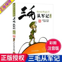 三毛从军记 正版三毛从军记全集注音版三毛流浪记全套张乐平小学生漫画课外书