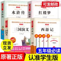 [主图款全4本]五年级必读 带手册 五年级下册必读课外书四大名著全套小学生原著正版西游记三国演义