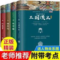 主图四本没注音 精装四大名著原著正版全套青少年初中小学生注音版西游记三国演义