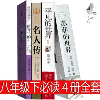 如图(任选二本) 八年级下册全套4册平凡的世界名人传给青年的十二封信苏菲初中生