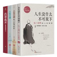 人生智慧哲学[4册] 全4册人生没什么不可放下人生三境人生三修次第花开成功励志书籍