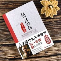 如图展示 弘一法师传 : 爱是慈悲 成功励志哲学书籍人生没什么不可放下