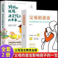 C两本套]家庭教育书 樊登推荐父母的语言全套九册教育孩子要懂得心理学家庭教育育儿书
