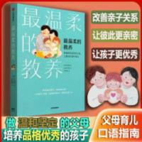 最温柔的教养 最温柔的教养教育孩子的书樊登推荐正面管教非暴力沟通育儿书籍