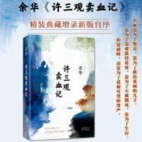 许三观卖血记(余华2017精装典藏版,增录新版自序) 许三观卖血记 余华作品 典藏版活着兄弟在细雨中呼喊中国现当代