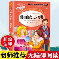 假如给我三天光明 假如给我三天光明海底两万里木偶奇遇记昆虫记彩图版小学生课外书