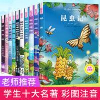 10本注音名著 全10本彩图注音版小学生课外书世界名著必读儿童一二三年级昆虫记