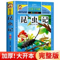 昆虫记 昆虫记海底两万里儿童版注音版小学生版彩图丛书好孩子书屋名著儿