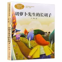 胡萝卜先生的长胡子 三年级下册必读胡萝卜先生的长胡子寄小读者昆虫记窗边的小豆豆