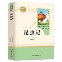 昆虫记 八年级上 人教版名著阅读课程化丛书 人民教育出版社 昆虫记(人民教育出版社)八年级上册/初中生阅读人教版/中学生